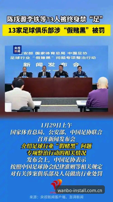 揭秘足协第三批禁足令：65人涉案名单背后的行业震荡