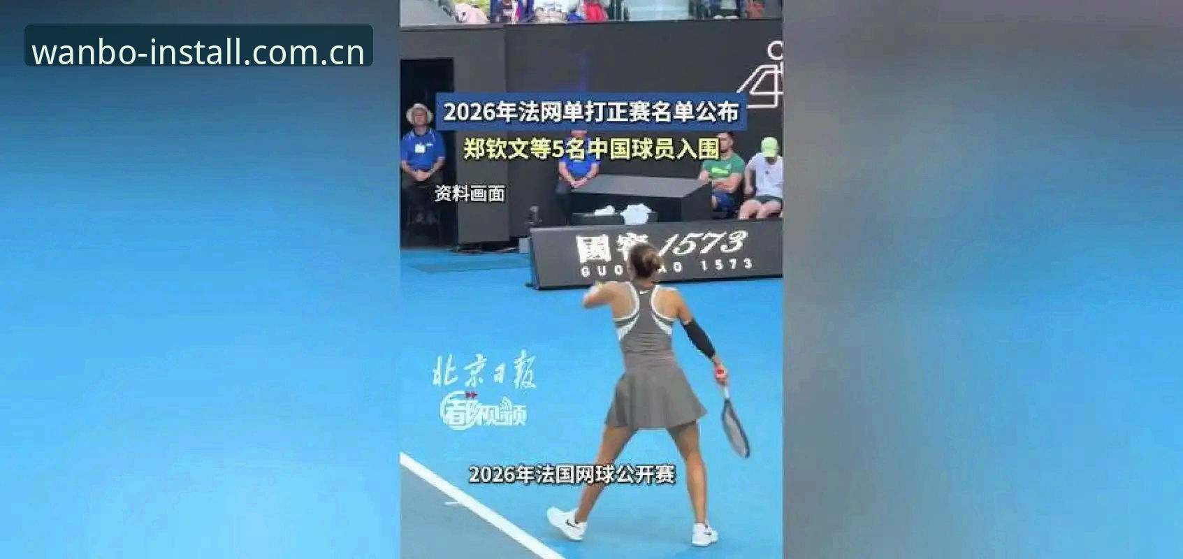 法网女单签表深度解析：郑钦文保分压力与王欣瑜种子优势的实用观赛指南